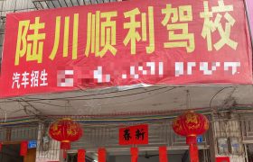 顺利驾校