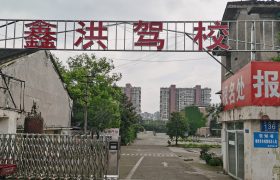 鑫洪驾校