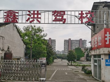鑫洪驾校
