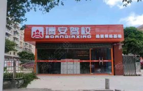 博安驾校