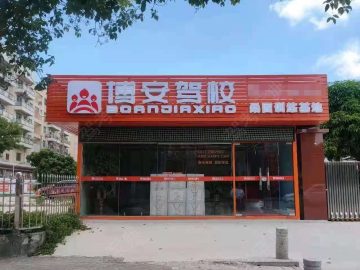 博安驾校
