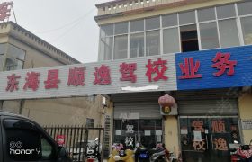 顺逸驾校