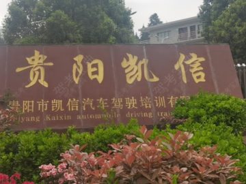贵阳凯信驾校