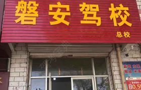 磐安驾校
