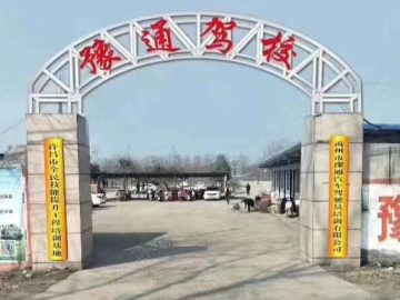 豫通驾校
