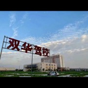 双华驾校招生