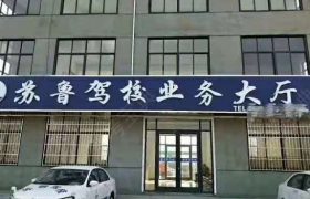 苏鲁驾校