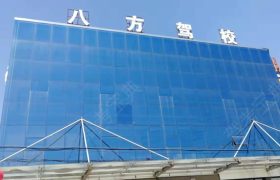 八方驾校