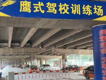鹰式驾校