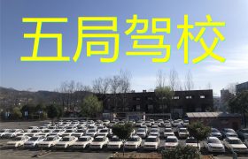 五局驾校