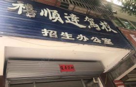 禧顺达驾校