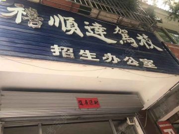 禧顺达驾校
