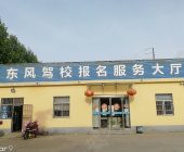 东风驾校