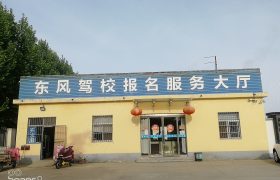 东风驾校