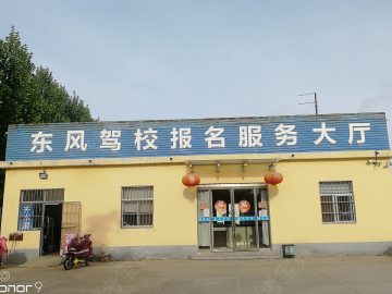 东风驾校