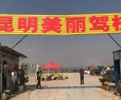美丽驾校
