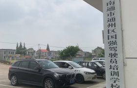 国强驾校