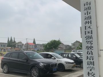 国强驾校
