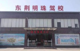 东荆明珠驾校