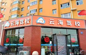 云海驾校