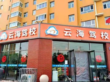 云海驾校