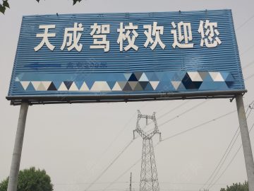 天成驾校