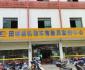 启源驾校