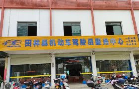 启源驾校