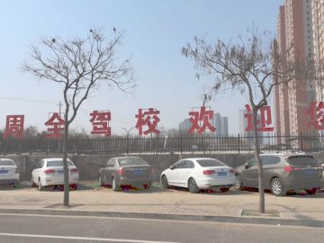 周全驾校