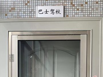 巴士驾校