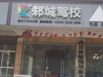 邾城驾校