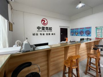 中健驾校