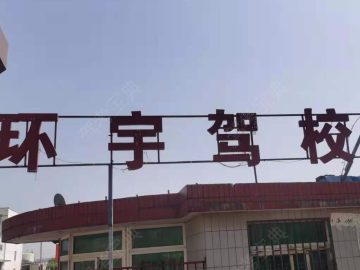 环宇驾校
