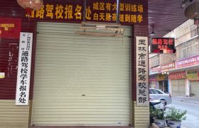 通路驾校