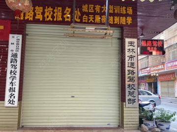 通路驾校