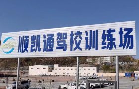 顺凯通驾校