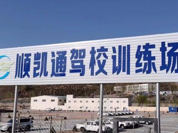 顺凯通驾校