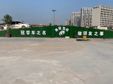 渝冠驾校