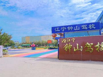 江宁钟山驾校