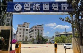 驾练通驾校