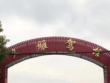 久雅驾校南阳分校
