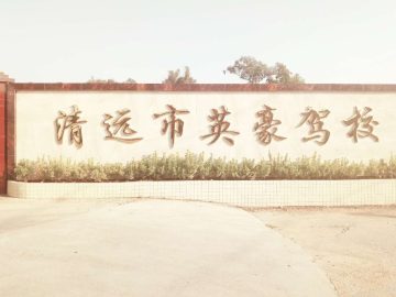 英豪驾校