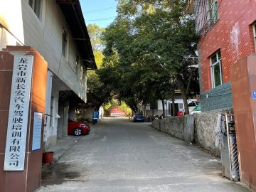 新长安驾校