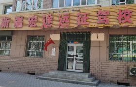 宏途远征驾校