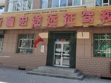 宏途远征驾校