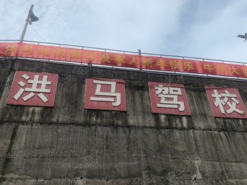 洪马驾校