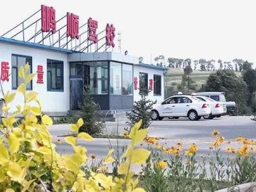鹏顺驾校