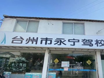永宁驾校