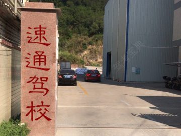 速通驾校鲤城分校