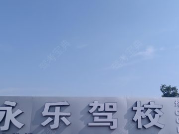永乐驾校